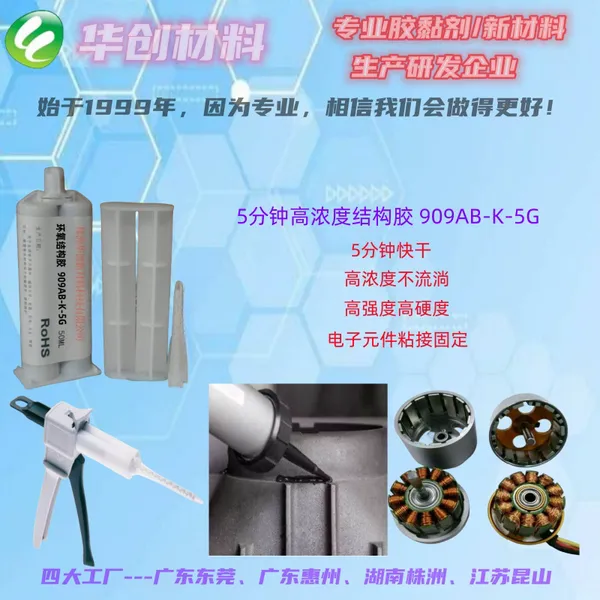 5分钟快干结构胶、高触变不流动结构胶、电子器件高端产品快干固定胶、结构胶、连接器固定胶、电机电器固定
