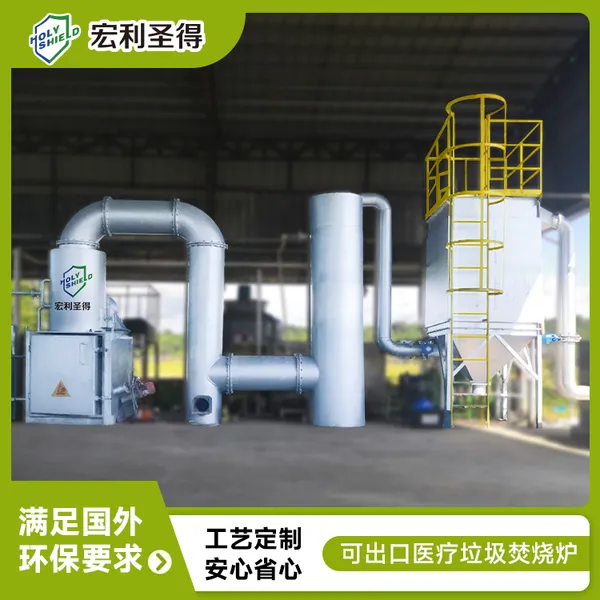 宏利圣得医疗垃圾焚烧炉 医废垃圾处理设备 出口医废焚烧炉环保达标