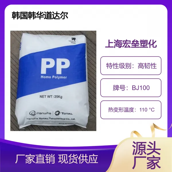 韩国韩华道达尔 PP BJ100 热稳定 低粘度 耐冲击 塑料瓶家电部件