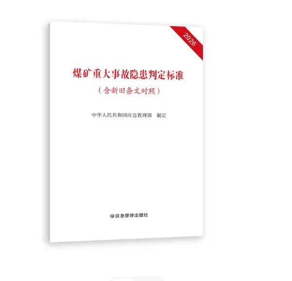 2026版煤矿安全规程及细则(一规程五细则)应急管理出版社