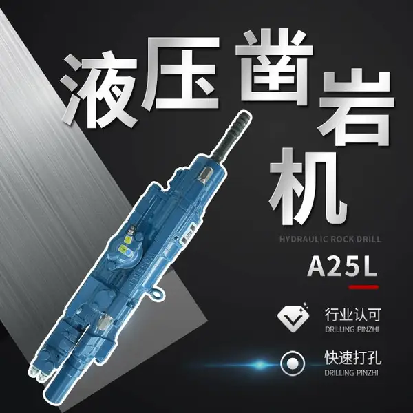 重载连续凿岩深孔作业而设计沃思德工厂A25L液压凿岩机