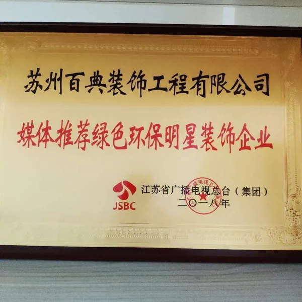 媒体推荐绿色环保装饰企业