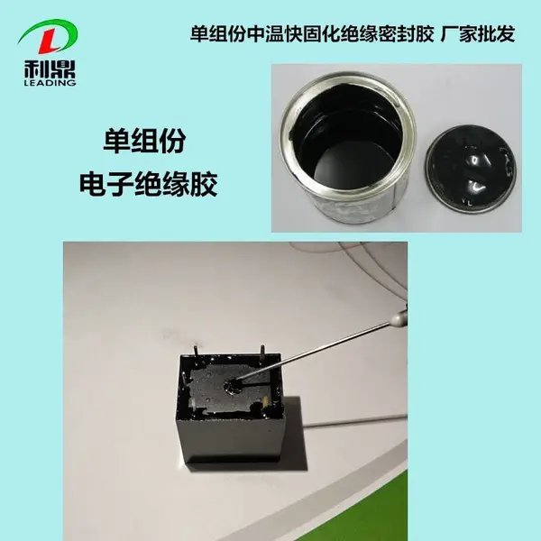 单组份电子灌封胶中温快固化单组黑色环氧树脂绝缘密封胶