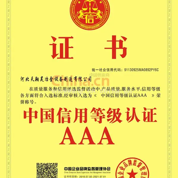 中国信用等级AAA 认证