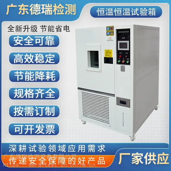 德瑞检测 恒温恒湿试验箱 高低温试验箱 温度老化试验箱 可程式恒温恒湿试验箱
