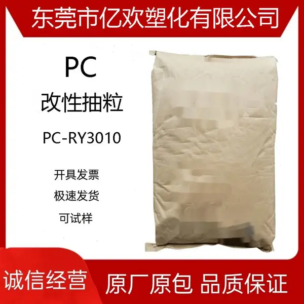 改性抽粒阻燃PC-RY3010 V-O5VA阻燃***储能户外电源、变压器外壳、汽车内饰件电机外壳
