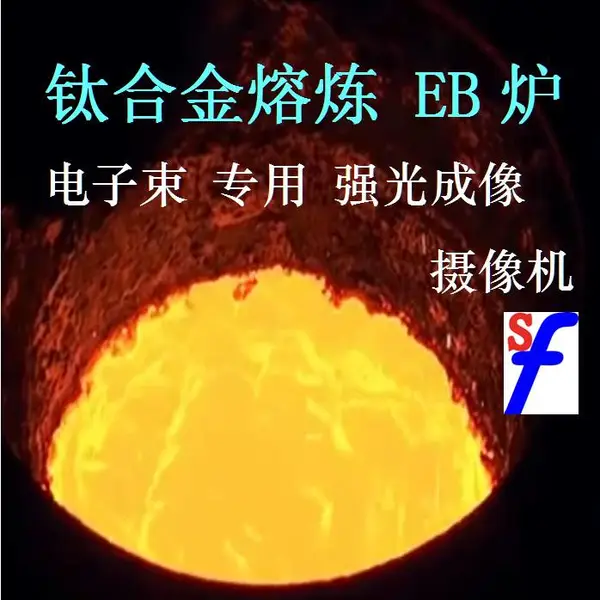 钛熔铸摄像头 电子束监控 EB炉摄像机 钛合金熔炼摄像头 强光型摄像头