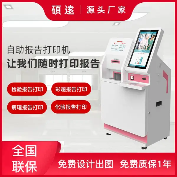 SY-PZ0A硕远触控智能医疗自助医院门诊报告病例彩超打印终端机