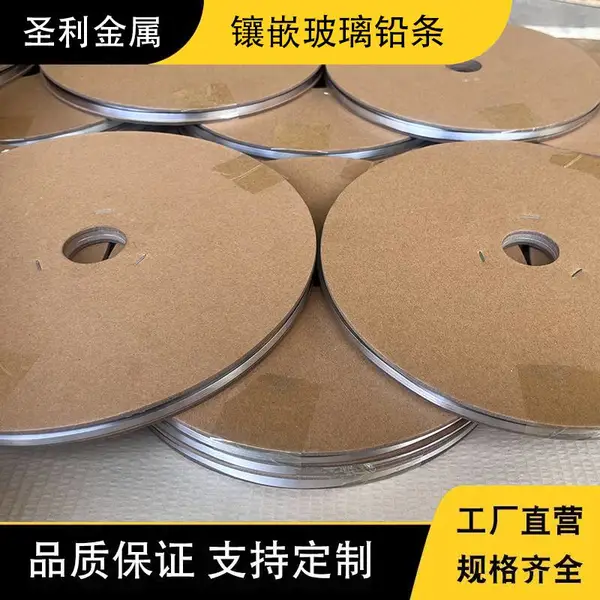 圣利金属 铅锑合金/镶嵌玻璃H型铅条 U型 各种规格按需定制