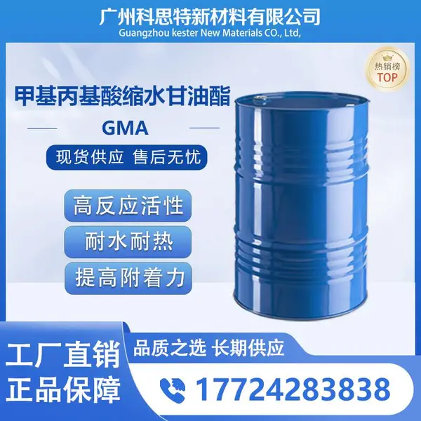 【供应 】甲基丙基酸缩水甘油酯 GMA 替换三菱瓦斯/美国GEO
