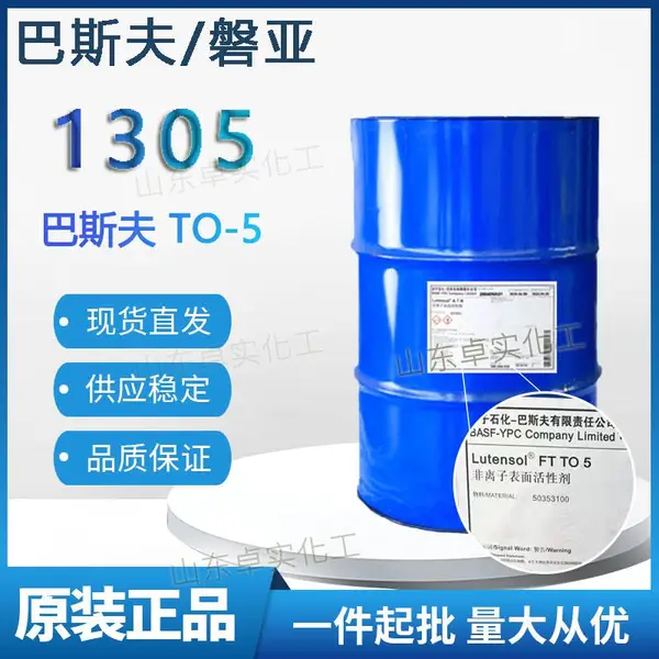 巴斯夫TO5乳化剂 异构十三醇聚氧乙烯醚的应用 异构1305乳化剂 磐亚1305乳化剂 异构醇醚 重油污清洗剂 高效渗透剂