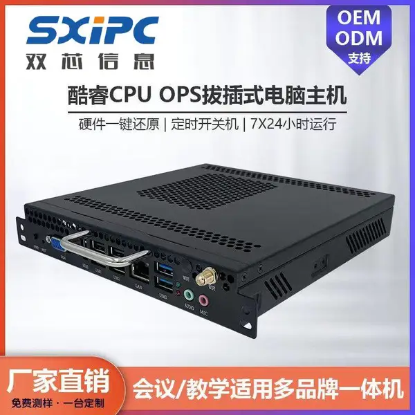 OPS 电脑可插拔模块 源头工厂直供 会议平板智慧黑板内置小主机支持改配