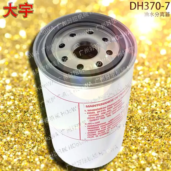 大宇370挖掘机DH370-7全车发动机油水格油水分离器滤芯