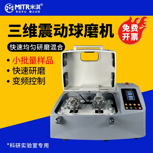 三维振动球磨机MT-SQM-2|双罐粉体研磨与机械合金化