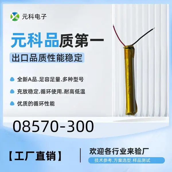 08570 圆柱形锂电池 300mAh 带保护板加线 适配小型电动玩具