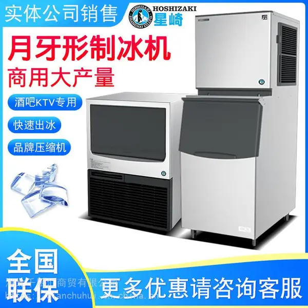 星崎制冰机商用全自动大容量月牙形奶茶店大小型月牙形冰酒吧KTV