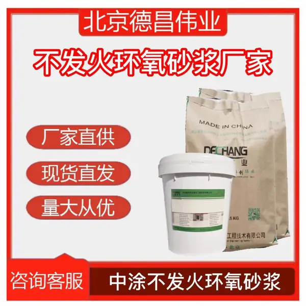 不发火环氧砂浆厂家 中涂不发火环氧砂浆