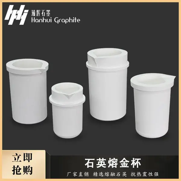 高纯度石英熔金杯耐高温感应炉熔炼金银铜铝等铸造工具石英坩埚