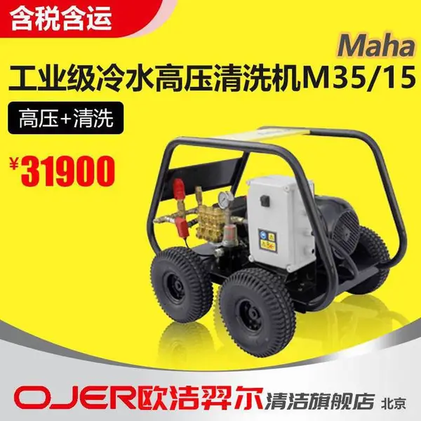 工业级冷水高压清洗机冲洗车设备翻新 M35/15