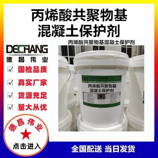 德昌伟业 丙烯酸共聚物基混凝土保护剂 防腐抗渗材料DC7003