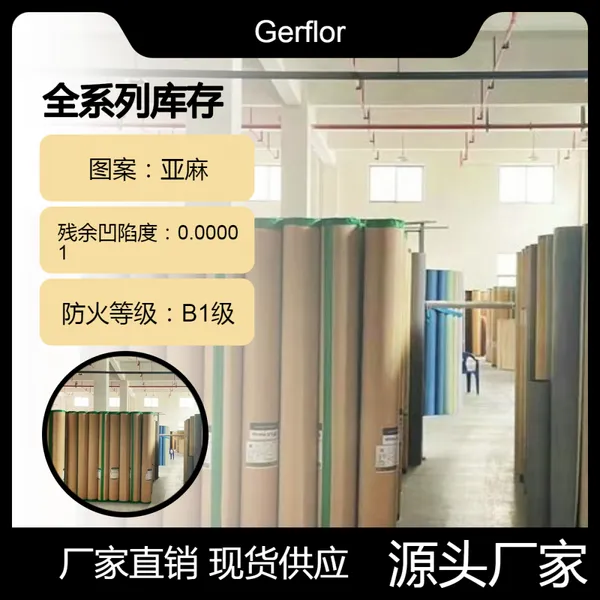 Gerflor洁弗乐通透 复合 亚麻全系列PVC塑胶地板【运营中心】