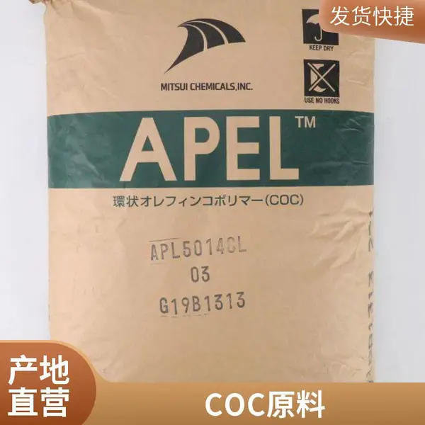 APEL COC 日本三井化学 APL5514ML 光学级 热稳定 镜头料