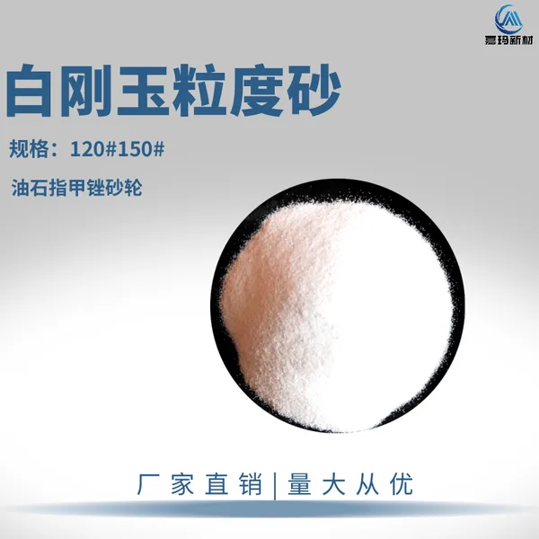 120目150目白刚玉金刚砂 制作油石指甲锉砂轮原料