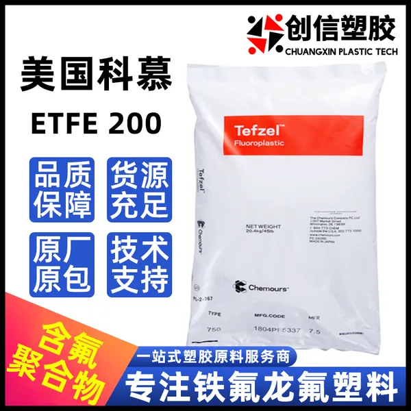 ETFE美国科慕200通用挤出级ETFE塑胶颗粒电气套管连接件ETFE原料