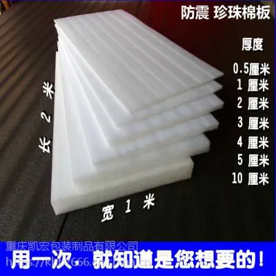 重庆璧山供应泸州珍珠棉板100mm及一下均有生产加工