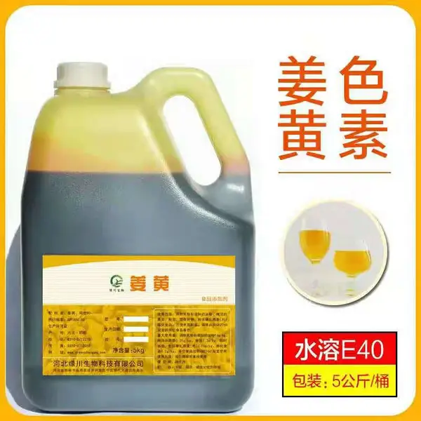 食品添加剂姜黄色素食用色素可代替柠檬黄酱菜酱腌菜