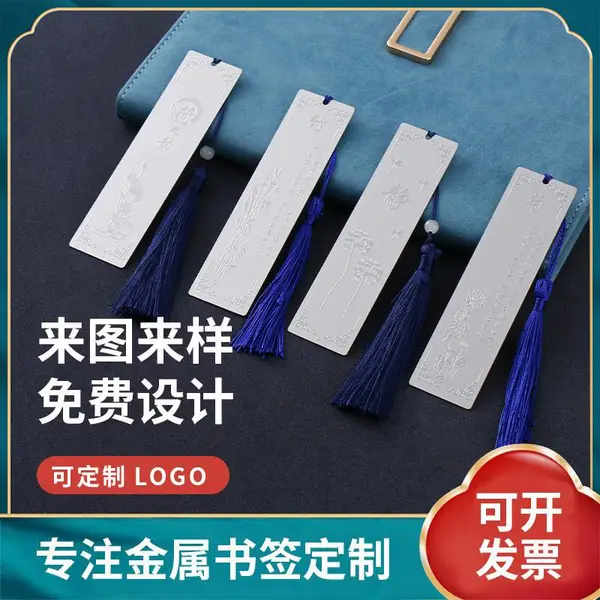 不锈钢光板金属书签 创意精美礼品镀银书签 中国风流苏书签定制