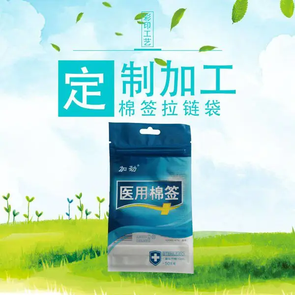 医用检测棉签包装袋定做 厂家批发全塑棉球拉链袋 无菌棉棒包装袋