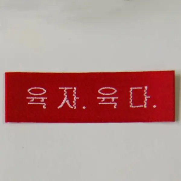 威海织唛商标定制-织唛商标-杭州颜悦服装辅料