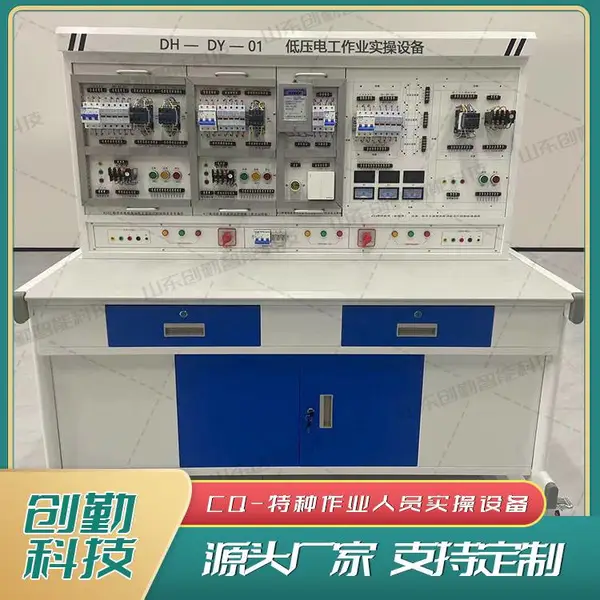 应急管理局低压电工实操模拟设备特种作业培训考核设备创勤科技