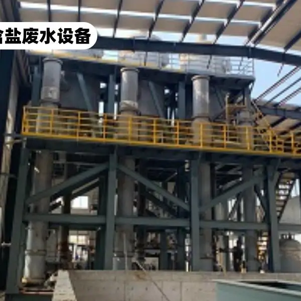 温州废盐处理工艺-山工双益-废盐处理工艺生产厂家