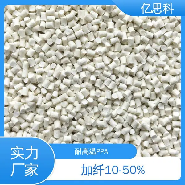 亿思科 gf10-60% PPA加纤 耐高温 阻燃 无卤尼龙材料