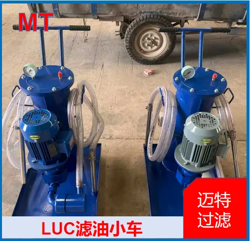 LUC 滤油小车 手推滤油小车 发电机组润滑油加注杂质过滤装置