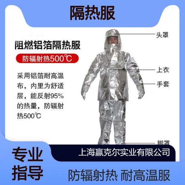 赢克尔 ENKERR 500度隔热服 1000度芳纶镀铝 防辐射热