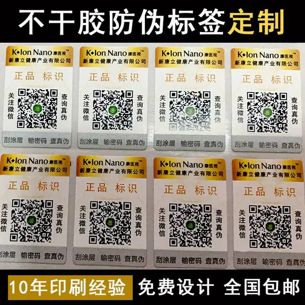 彩色印刷防伪标签V信防伪 化妆品保健品专业定制防伪标防窜货系统