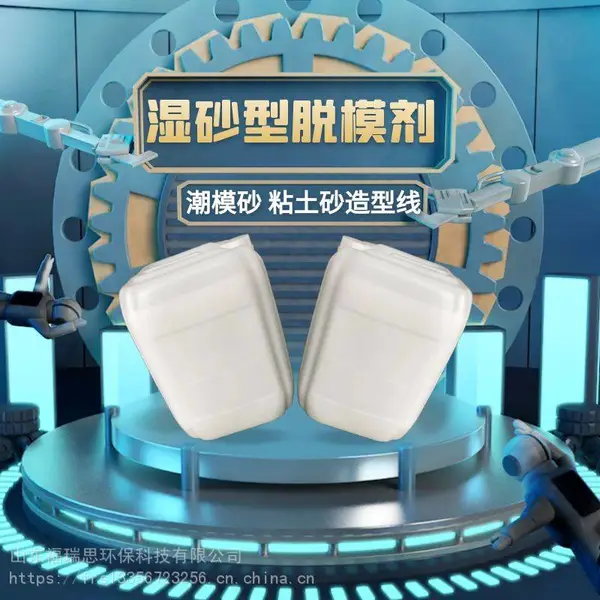 湿砂脱模剂/潮模砂脱模剂/造型线脱模剂/自动造型机模具脱模剂/流水线模具离型剂/粘土砂脱模剂