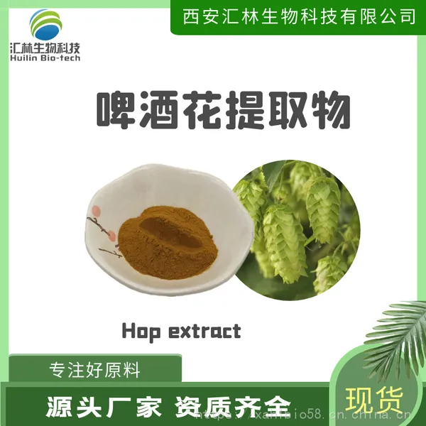 啤酒花提取物 啤酒干花 野酒花浓缩粉末 水溶原料