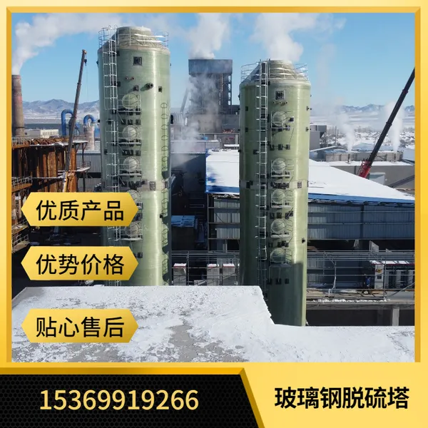 玻璃钢脱硫除尘器设备 烟囱脱硫塔耐酸碱抗腐蚀 窑炉喷淋塔净化塔