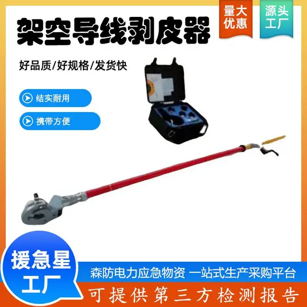 10KV带电作业剥皮器绝缘杆式导线剥皮钳架空线路中间切剥器