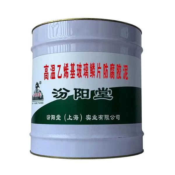 高温乙烯基玻璃鳞片防腐胶泥,可在不锈钢表面使用应用本产品。
