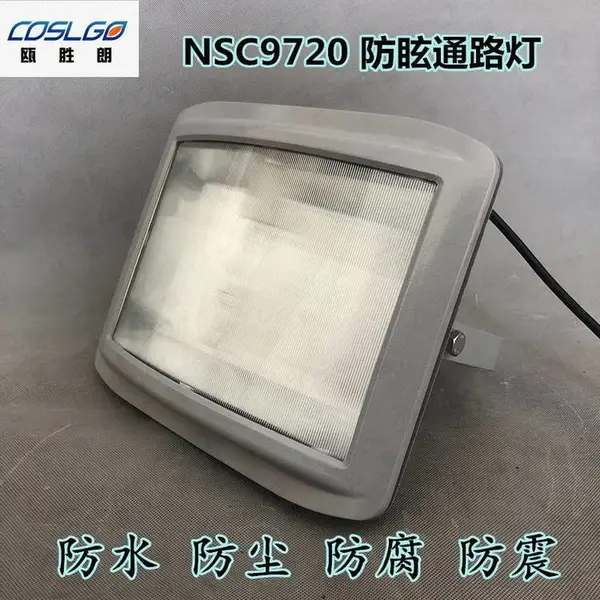 NSC9720防眩通路灯 电厂三防灯铁路隧通道灯厂房灯100W70W150W