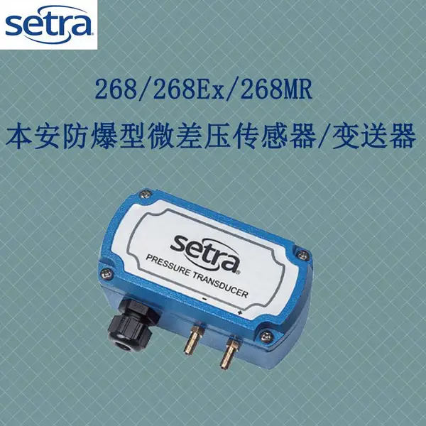 Setra西特本安防爆高精度多量程超稳定微差压传感器268