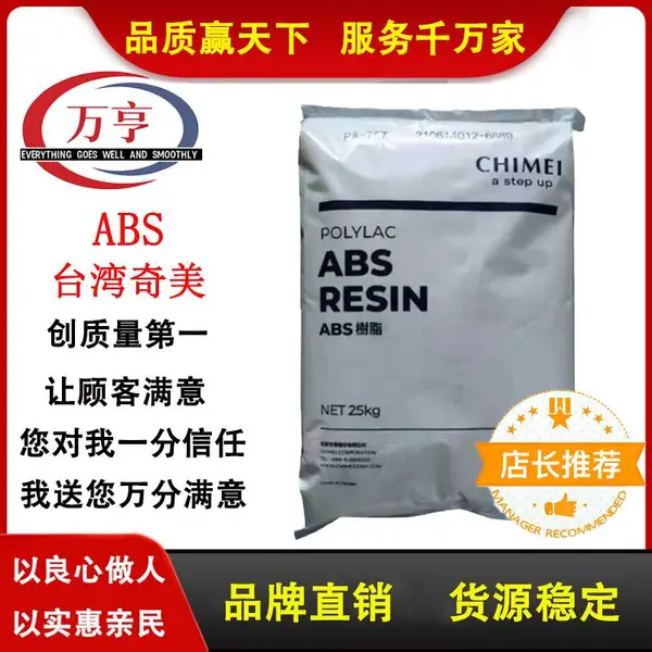 ABS 奇美 PA-707（钛白）高光泽 高刚性 照明灯具 家电部件