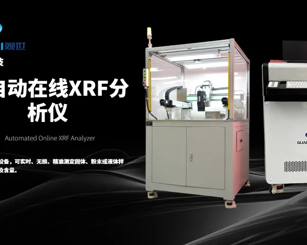 智能生产自动化金加工与冶炼光谱分析仪自动化解决方案 欢迎咨询 江西观世科技供应