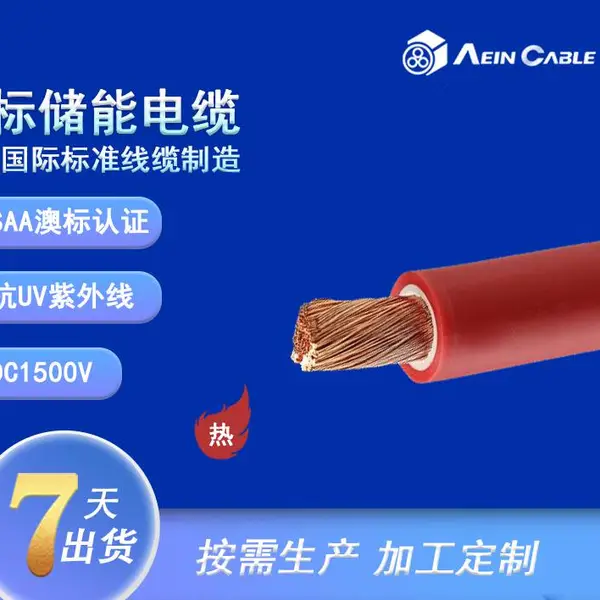SAA认证DC1500V储能电缆 62930 IEC 131澳标认证太阳能光伏电缆