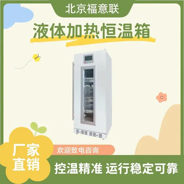 多功能医用加温保存柜2-50℃FYL-YS-278LV